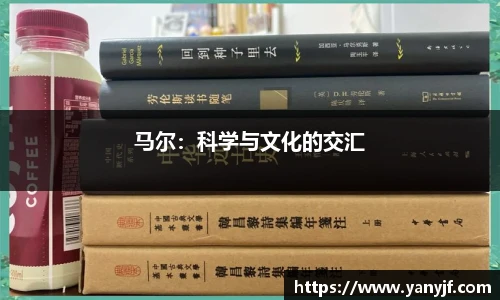 马尔：科学与文化的交汇