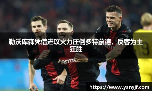勒沃库森凭借进攻火力压倒多特蒙德，反客为主狂胜