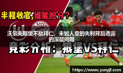 沃尔夫斯堡不敌拜仁，未如人意的失利背后透露的深层问题