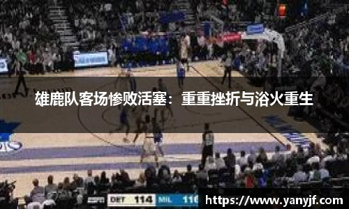 雄鹿队客场惨败活塞：重重挫折与浴火重生