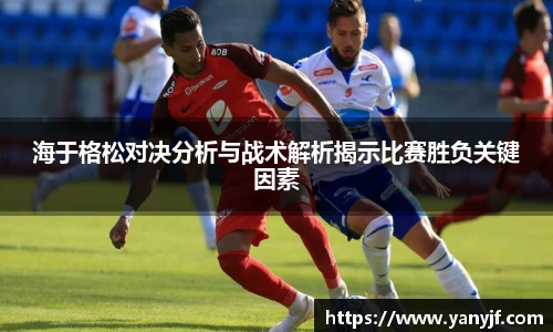 海于格松对决分析与战术解析揭示比赛胜负关键因素