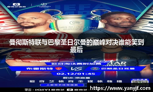 曼彻斯特联与巴黎圣日尔曼的巅峰对决谁能笑到最后