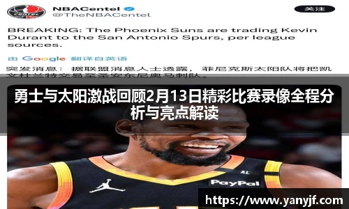 勇士与太阳激战回顾2月13日精彩比赛录像全程分析与亮点解读