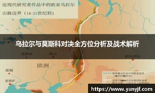 乌拉尔与莫斯科对决全方位分析及战术解析