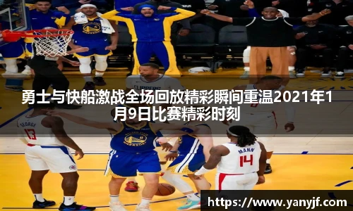 勇士与快船激战全场回放精彩瞬间重温2021年1月9日比赛精彩时刻