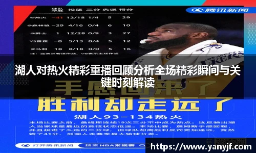 湖人对热火精彩重播回顾分析全场精彩瞬间与关键时刻解读