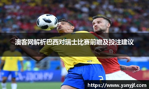 澳客网解析巴西对瑞士比赛前瞻及投注建议