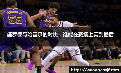 施罗德与哈雷尔的对决：谁能在赛场上笑到最后