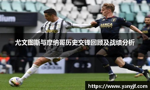 尤文图斯与摩纳哥历史交锋回顾及战绩分析