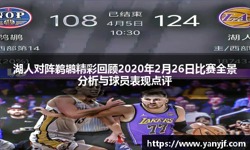 湖人对阵鹈鹕精彩回顾2020年2月26日比赛全景分析与球员表现点评