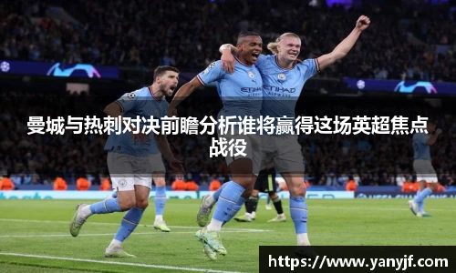 曼城与热刺对决前瞻分析谁将赢得这场英超焦点战役