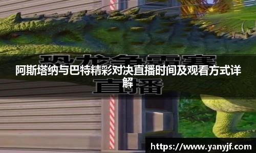 阿斯塔纳与巴特精彩对决直播时间及观看方式详解