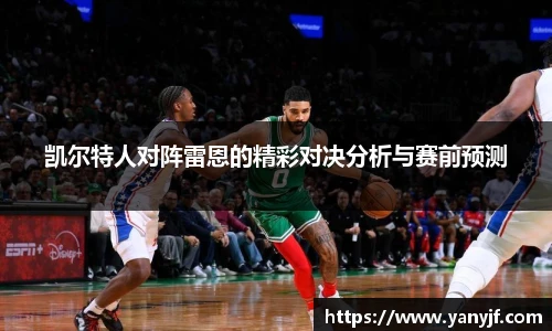 凯尔特人对阵雷恩的精彩对决分析与赛前预测