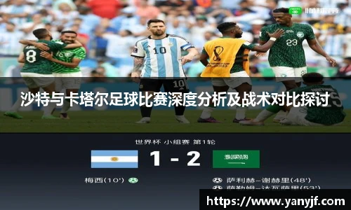 沙特与卡塔尔足球比赛深度分析及战术对比探讨