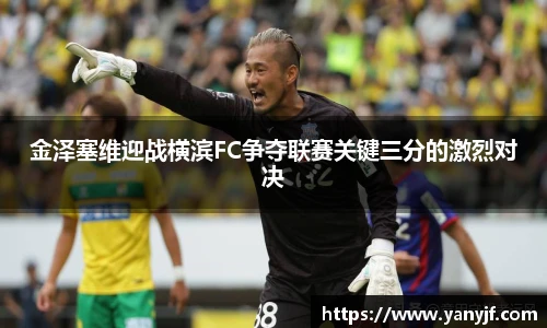 金泽塞维迎战横滨FC争夺联赛关键三分的激烈对决