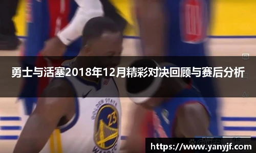 勇士与活塞2018年12月精彩对决回顾与赛后分析