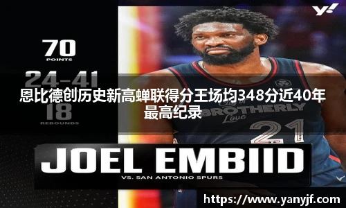 恩比德创历史新高蝉联得分王场均348分近40年最高纪录