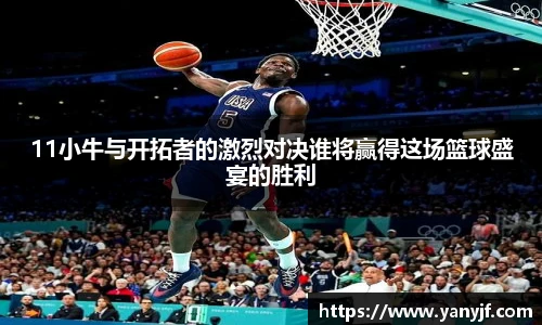 11小牛与开拓者的激烈对决谁将赢得这场篮球盛宴的胜利