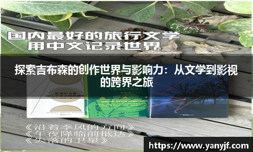 探索吉布森的创作世界与影响力：从文学到影视的跨界之旅