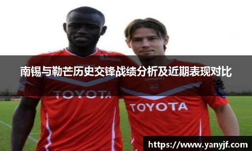 南锡与勒芒历史交锋战绩分析及近期表现对比