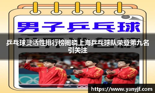 乒乓球灵活性排行榜揭晓上海乒乓球队荣登第九名引关注