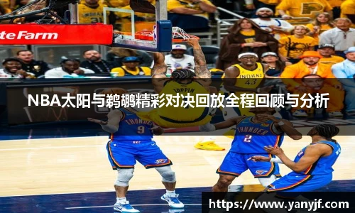 NBA太阳与鹈鹕精彩对决回放全程回顾与分析
