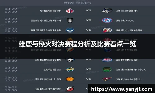 雄鹿与热火对决赛程分析及比赛看点一览