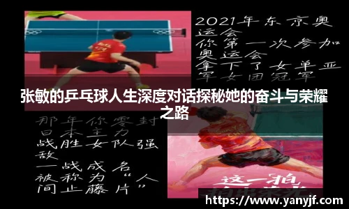 张敏的乒乓球人生深度对话探秘她的奋斗与荣耀之路