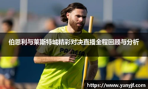 伯恩利与莱斯特城精彩对决直播全程回顾与分析