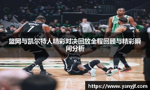 篮网与凯尔特人精彩对决回放全程回顾与精彩瞬间分析