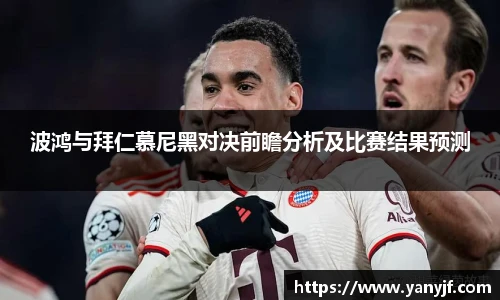 波鸿与拜仁慕尼黑对决前瞻分析及比赛结果预测