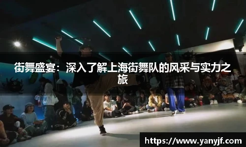 街舞盛宴：深入了解上海街舞队的风采与实力之旅