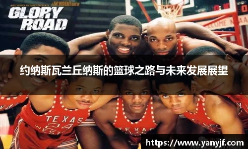 约纳斯瓦兰丘纳斯的篮球之路与未来发展展望