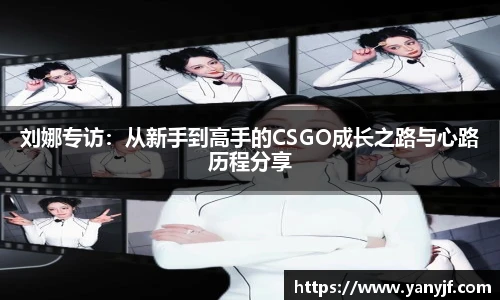 刘娜专访：从新手到高手的CSGO成长之路与心路历程分享