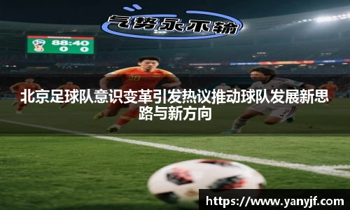 北京足球队意识变革引发热议推动球队发展新思路与新方向