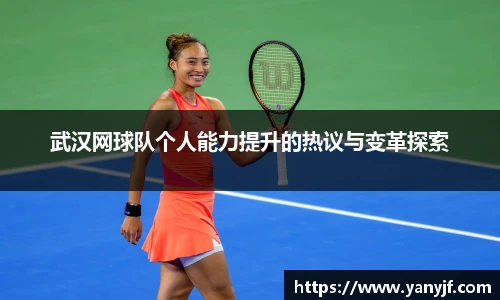 武汉网球队个人能力提升的热议与变革探索