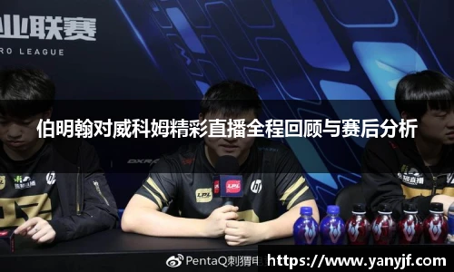 伯明翰对威科姆精彩直播全程回顾与赛后分析