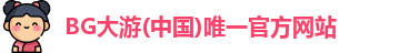 BG大游